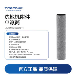添可 智能洗地机附件单滚筒 适配Stretch&Wiper&Booster系列
