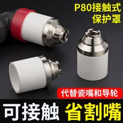 P80保护套等离子屏蔽罩电喷割嘴保护套接触式切割保护套