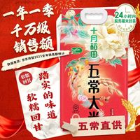 十月稻田 五常大米 10斤（五常稻香米 东北大米 5kg/公斤）