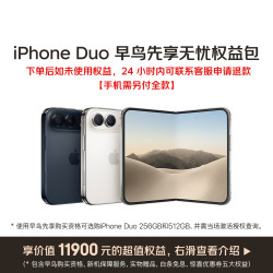 苹果 iPhone Duo 早鸟先享权益包（手机需另付全款）