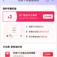 京东支付 2元无门槛支付立减券(白条下单直接抵扣)