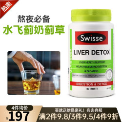 斯维诗 奶蓟草水飞蓟liver detox护肝片 成人男女士加班熬夜烟酒人士常备澳洲进口 奶蓟草护肝片(旧款) 120粒