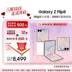 三星 Galaxy Z Flip8 5G折叠手机 云凝白 12GB+256GB
