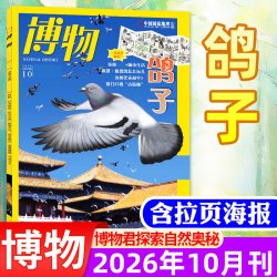 博物杂志 2022年全年12期 6-12岁中小自然科普期刊