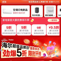 京东 家电家居11.11会场 领满1元打9折优惠券；满1元打5折家居日用优惠券；满1元打5折/8折/9折厨具优惠券等
