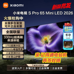 小米 电视 S Pro 65 Mini LED 2026款超低反屏大师画质