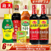 海天 生抽500ml+老抽500ml+料酒500ml+醋500ml+鸡精40g+耗油235g 6件套