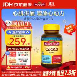 天维美 NatureMade 天维美 辅酶Q10软胶囊 200mg高浓度中老年成人呵护心脏缓解疲劳 130粒