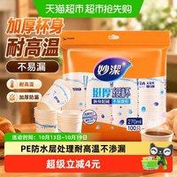 88VIP：妙潔 妙洁一次性纸杯家用商用野餐露营耐高温饮料茶水厚实杯子不易渗漏