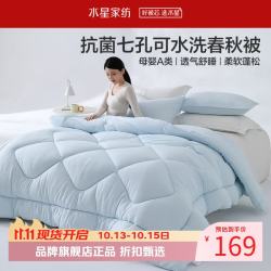 水星家纺 A类抑菌可水洗七孔纤维春秋被芯四季纤维被子 克洛怡抗菌七孔可水洗春秋被200*230cm
