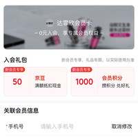 京东 达霏欣 加入店铺会员可领50京豆