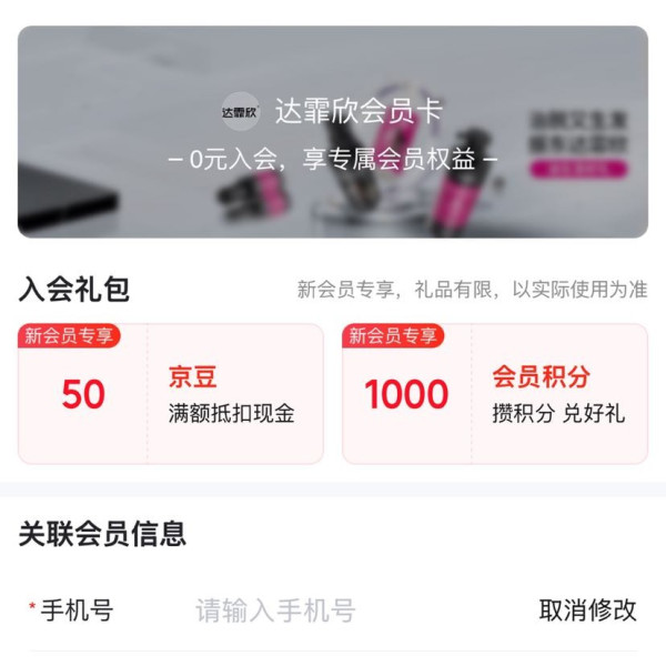京东 达霏欣 加入店铺会员可领50京豆