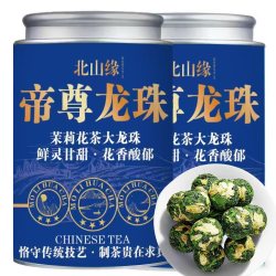 柏趣轩 9A茉莉帝尊龙珠 250g