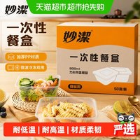 88VIP：妙潔 妙洁50只PP材质一次性方形餐盒860mL可微波可冷冻汤水不易撒外卖