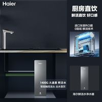 百亿补贴：海尔 净水器鲜活水自净化家用直饮长效反渗透0阻垢1400G净饮机P5