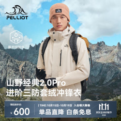伯希和 山野经典2.0 Pro 三合一冲锋衣 米白色 L