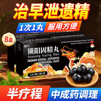 硬久 [硬久]锁阳固精丸 9g*4丸 8盒装
