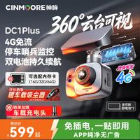 神眸 哨兵停车监控4g免流360行车记录仪全景影像车载摄像头DC1Plus