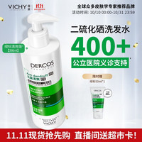 薇姿 洗发水1%二硫化硒绿标洗发露390ml热门商品 赠：同款50ml