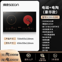 帅康 DCDR-0126C 左平电磁3kw/右平电陶2kw