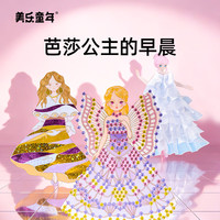 美乐童年 DIY玩具 化妆钻石贴画安静书 芭莎公主的早晨