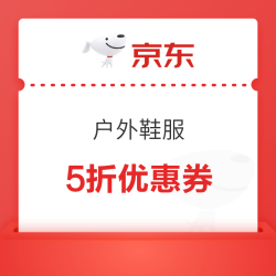 京东户外鞋服 满1打5折