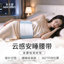 米卡博 云感安睡护腰带