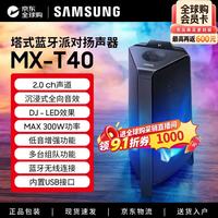 三星 MX-T40 300W 蓝牙派对音箱  广场舞音箱 海外版