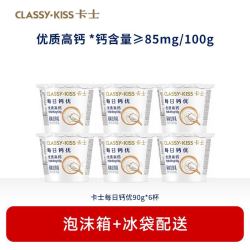 卡士 低温酸奶每日钙优90g*6杯原味风味发酵乳