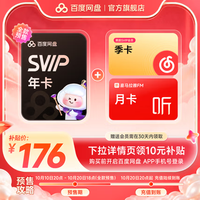 百度网盘 SVIP超级会员年卡+网易云季卡+喜马月卡
