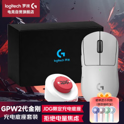 罗技 GPW二代 金刚版新升级 无线游戏鼠标 影之刃零Hero2传感器60gGPW2 白色充电底座礼盒