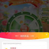 京东至初抽奖 50 京豆