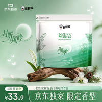 老管家 月听风吟香除湿袋230g*10袋 高吸湿除湿防霉