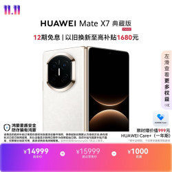 华为 Mate X7 典藏版 手机 16GB+1TB 云锦白