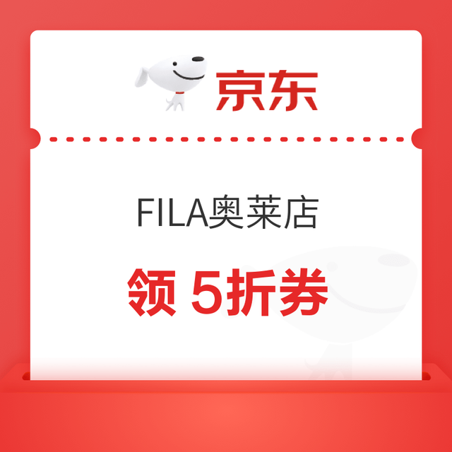 今日必买：京东FILA奥莱旗舰店 1元5折券