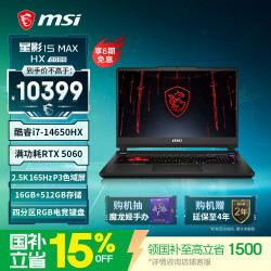 微星 星影15Max HX i7-14650HX RTX5060 黑色 16GB+512GB 笔记本电脑