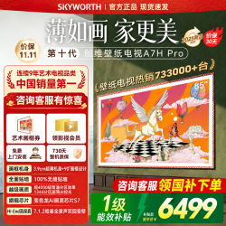 创维 壁纸电视85A7H Pro 85英寸艺术电视QD-MiniLED无缝贴墙A7F Pro升级款