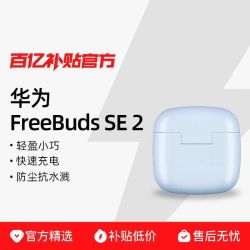华为 FreeBuds SE 2 半入耳式真无线动圈蓝牙耳机