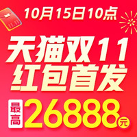 必领红包：天猫双11超级红包来了！10月15日10点开领，最高26888元