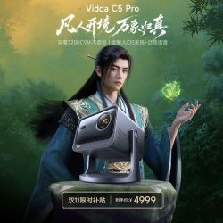 Vidda C5 Pro 三色激光云台投影 3200lm 4K超高清 杜比视界 投影机
