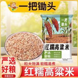 一把锄头2斤红糯高粱米净重正宗东北黑山农家纯6a红高粱米壳
