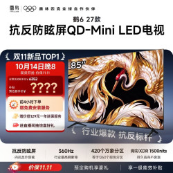 雷鸟 电视 85鹤6 27款 抗反防眩屏 QD-Mini LED 万象分区 85英寸