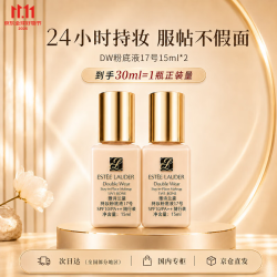 雅诗兰黛 持久无瑕系列 持妆粉底液 1W1#17 15ml*2