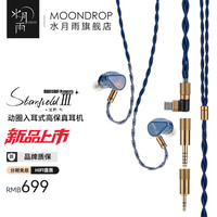 水月雨 星野3 Starfield III双动圈入耳式耳机HIFI变色星光烤漆面板0.78可换线大推力 星野3