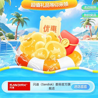 闪迪（Sandisk） 需要入会 入会后首页横幅关注50豆