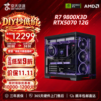 京天 9800X3D+RTX5070+16G+1T华硕套