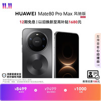 华为 Mate 80 Pro Max 风驰版 手机 16GB+512GB 极夜黑