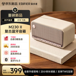 漫步者 M230 II 高保真复古蓝牙便携音箱 M230二代 桌面木质音响 立体声环绕 蓝牙6.0