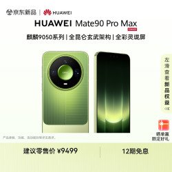 华为 Mate 90 Pro Max 手机 12GB+512GB 翡冷翠