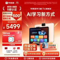学而思 T4 AI学习新方式 学习机